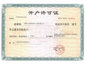 開(kāi)戶許可證